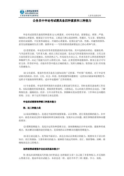 公务员中申论考试需具备四种素质和三种能力