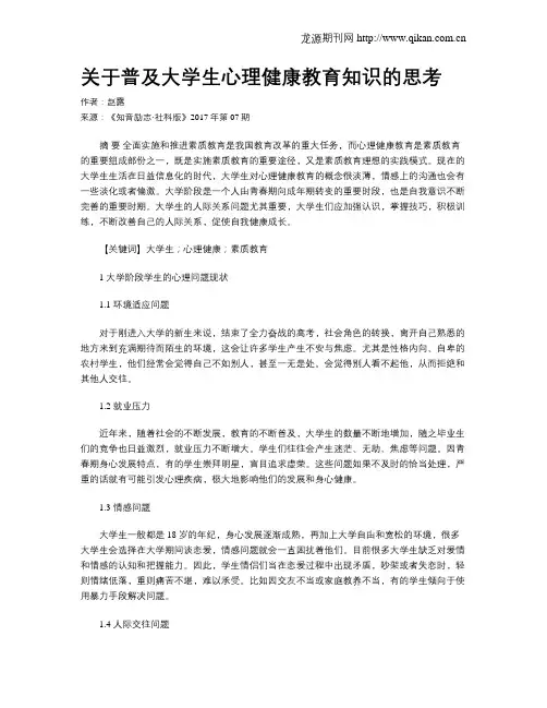 关于普及大学生心理健康教育知识的思考