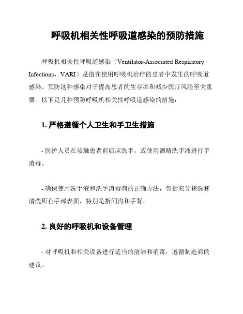 呼吸机相关性呼吸道感染的预防措施