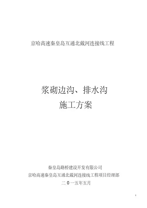 浆砌排水沟施工组织设计