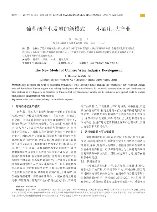 葡萄酒产业发展的新模式_小酒庄_大产业