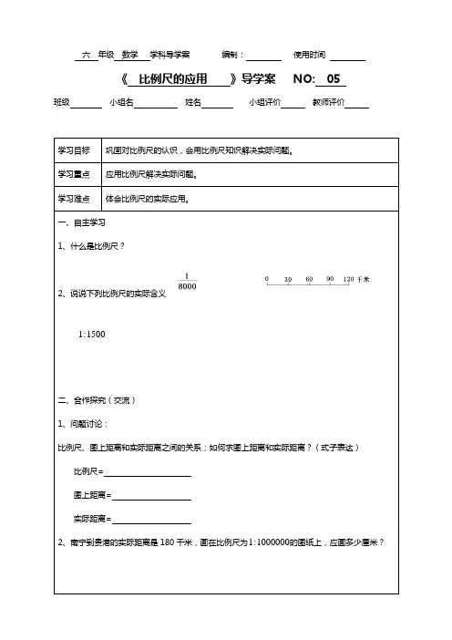 05比例尺的应用导学案