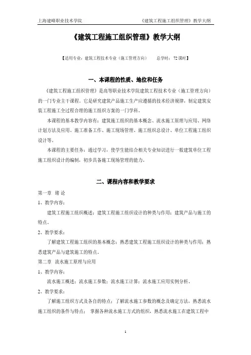 建筑工程施工组织管理教学大纲