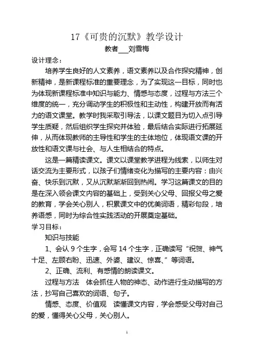 人教版三年级语文下册第五单元可贵的沉默教案