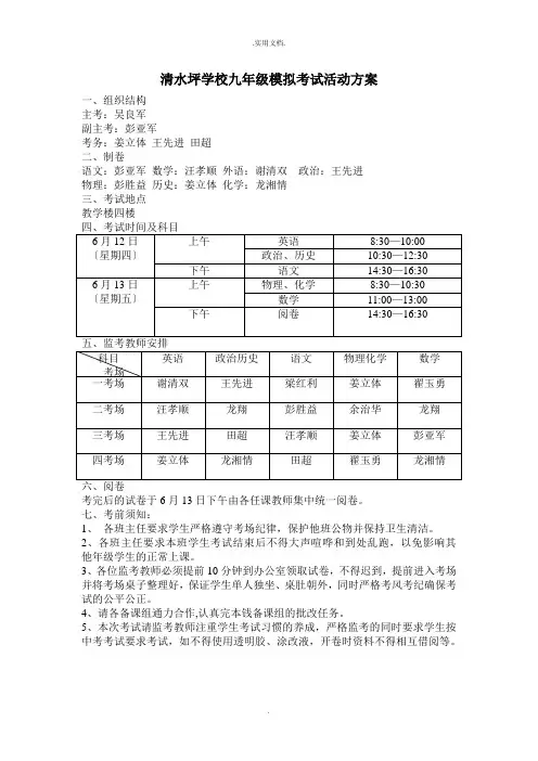 学校九年级模拟考试活动方案