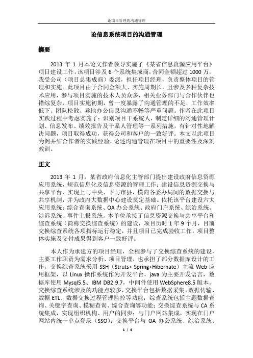 软考论文-论信息系统项目的沟通管理