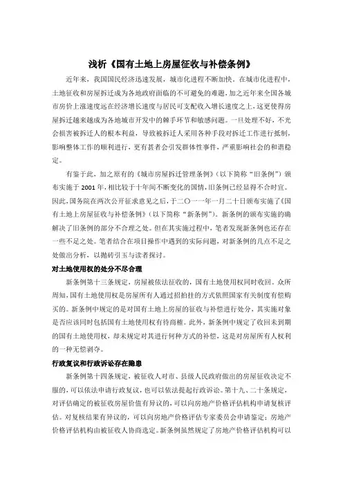 浅析《国有土地上房屋征收与补偿条例》