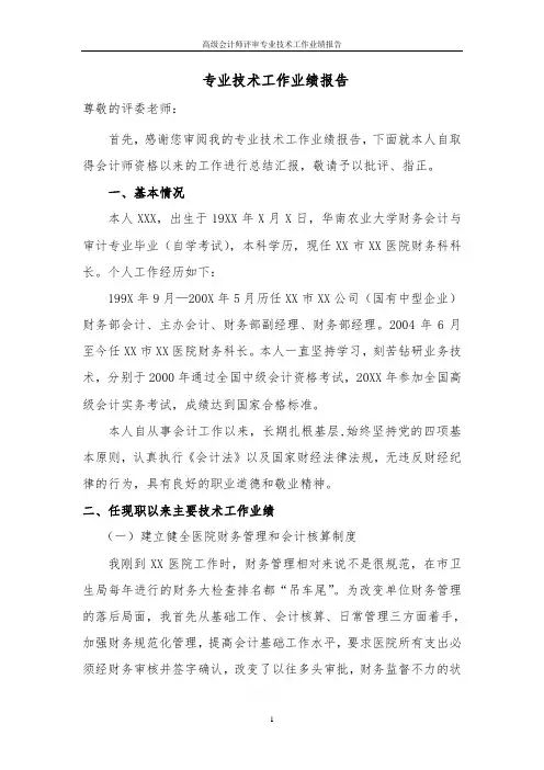 高级会计师评审专业技术工作业绩报告