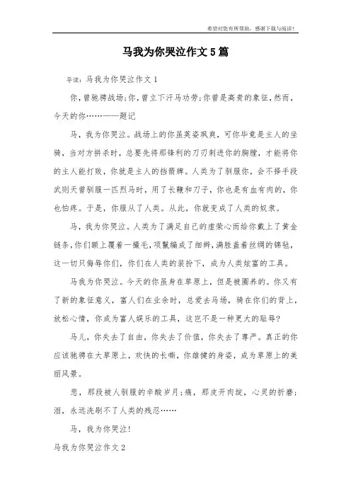马我为你哭泣作文5篇