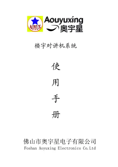 楼宇对讲机使用手册(刷卡)