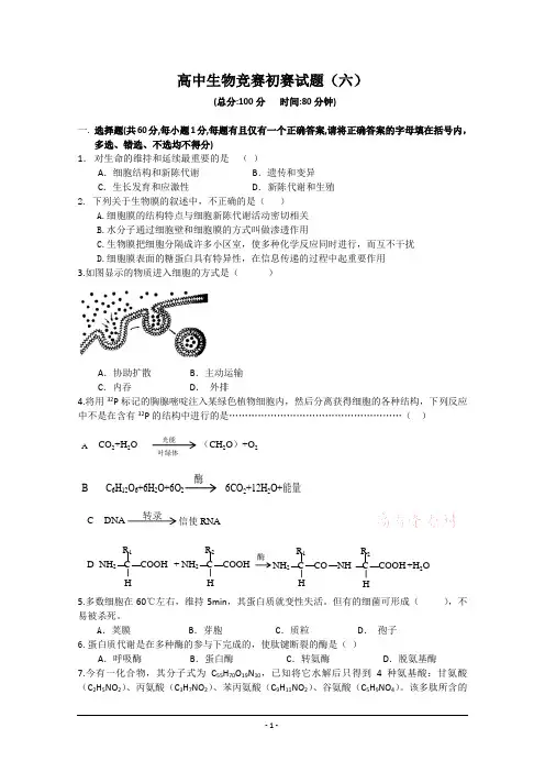 高中生物竞赛初赛试题6