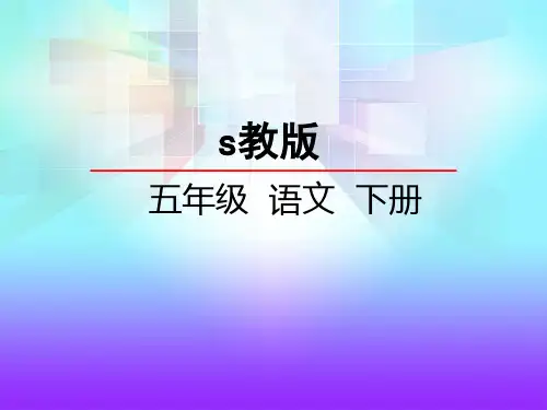 语文S版五年级语文下册《29战风车》课件