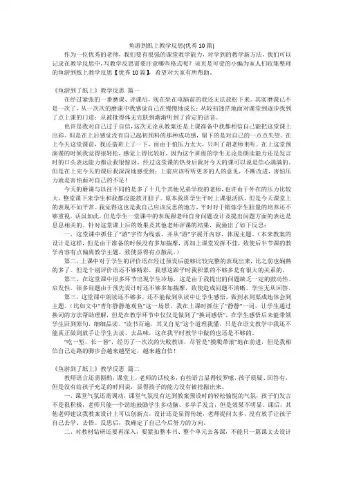 鱼游到纸上教学反思(优秀10篇)