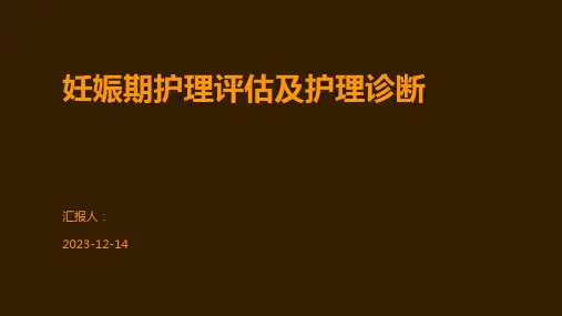 妊娠期护理评估及护理诊断