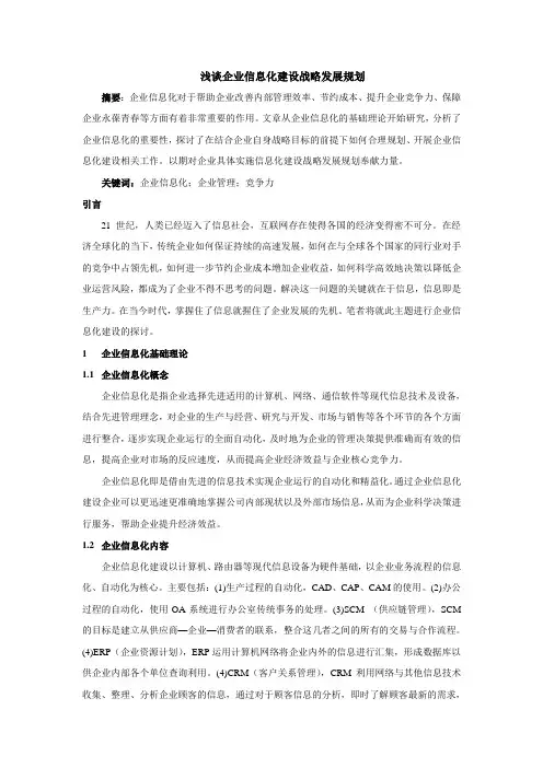 浅谈企业信息化建设战略发展规划