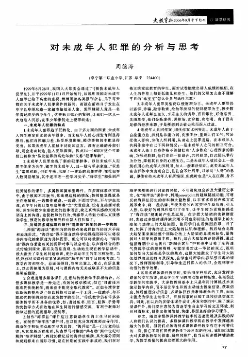 对未成年人犯罪的分析与思考