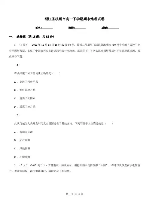 浙江省杭州市高一下学期期末地理试卷