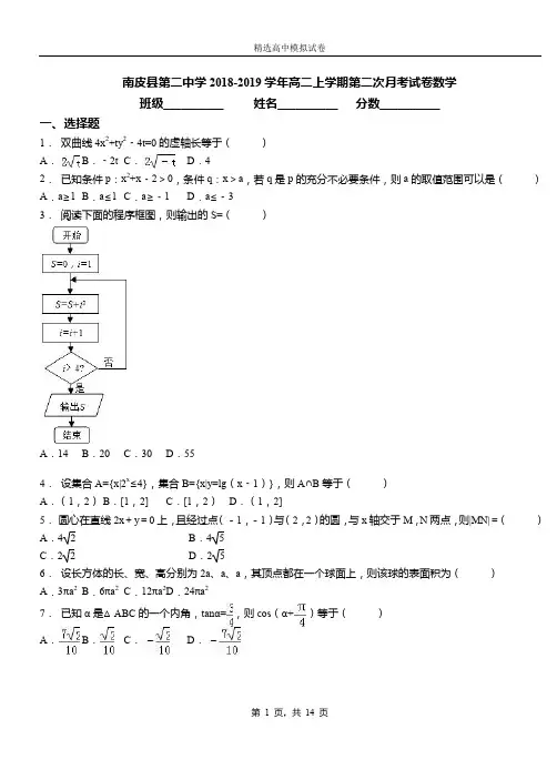 南皮县第二中学2018-2019学年高二上学期第二次月考试卷数学