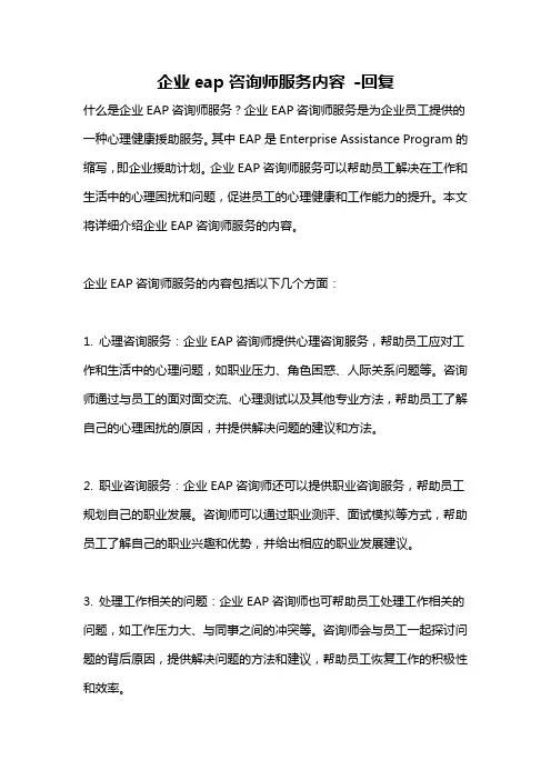 企业eap咨询师服务内容 -回复