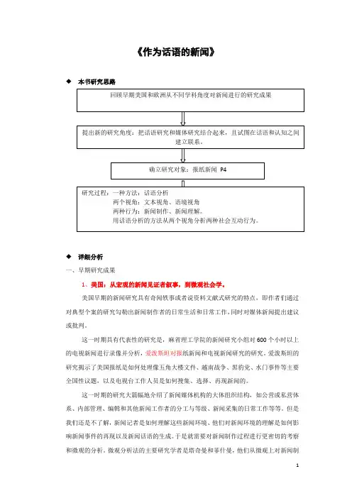 读书笔记：作为话语的新闻