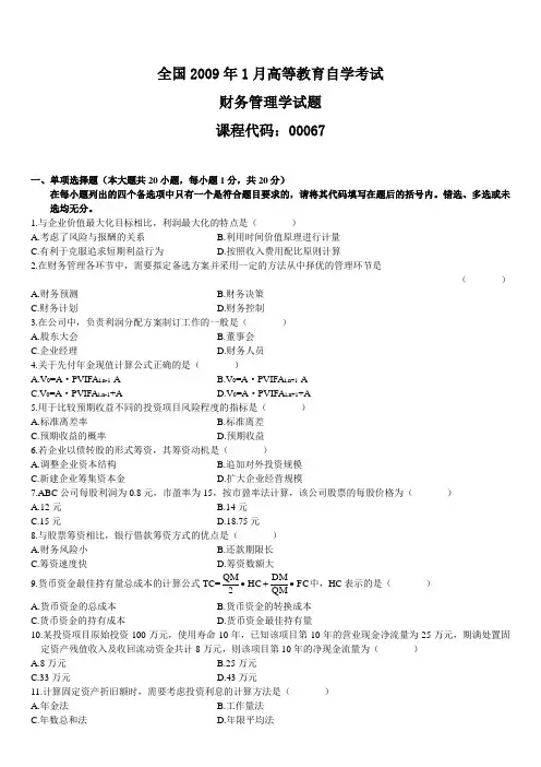2009年1月全国高等教育自学考试 财务管理学试题