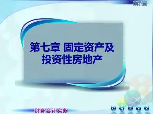 财务会计实务-1固定资产概述-精选文档