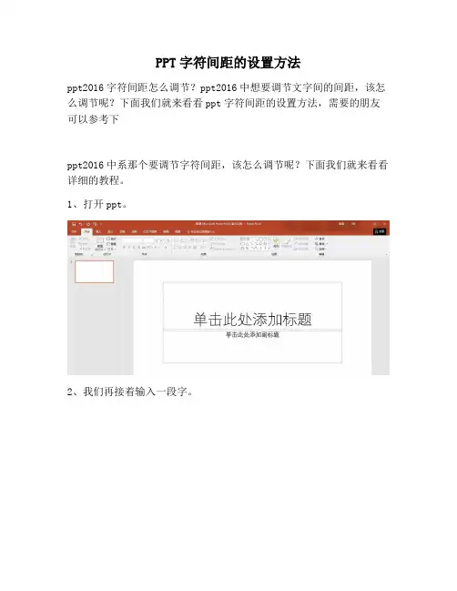 【PPT实用技巧】PPT字符间距的设置方法