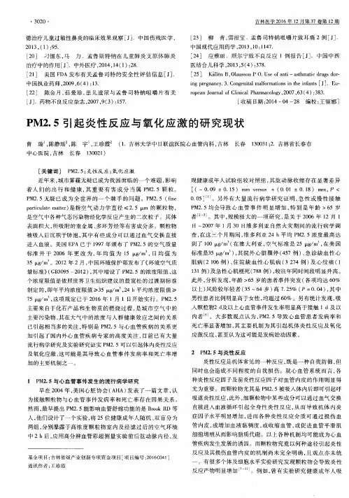PM2.5引起炎性反应与氧化应激的研究现状