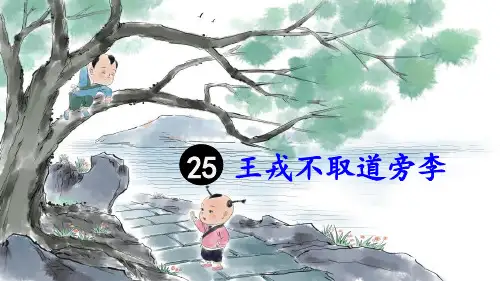 部编版四年级语文上册第25课《王戎不取道旁李》优秀PPT课件