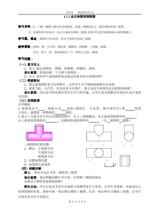 4.2.1由立体图形到视图-教案