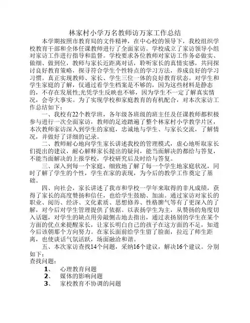 林家村小学万名教师访万家工作总结