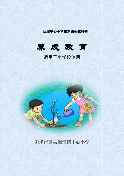 《文明礼仪教育》校本课程