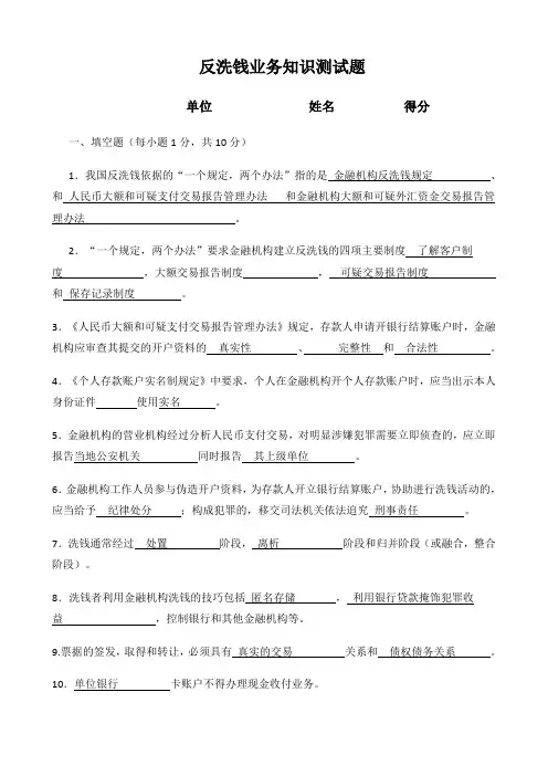 反洗钱试题(标准答案)