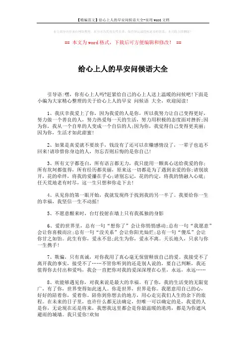 【精编范文】给心上人的早安问候语大全-实用word文档 (5页)