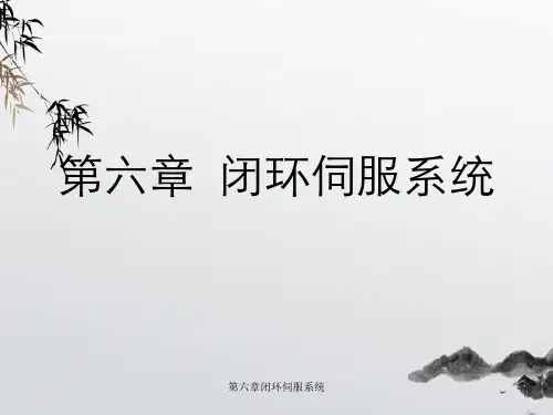 第六章闭环伺服系统