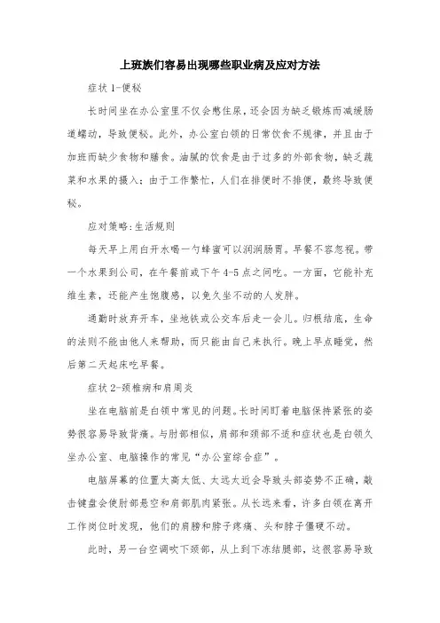 上班族们容易出现哪些职业病及应对方法.doc