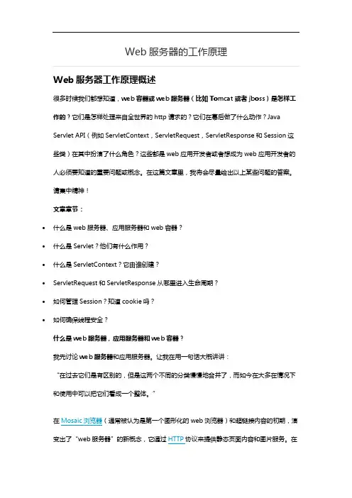 Web服务器的工作原理