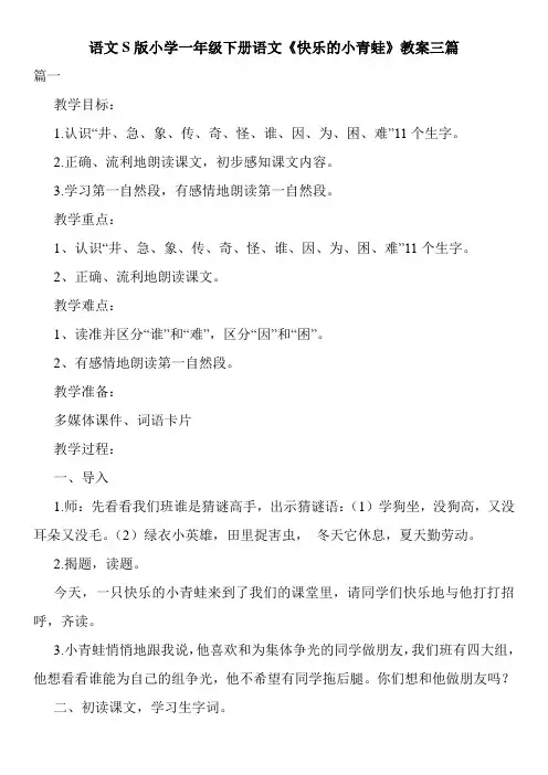 语文S版小学一年级下册语文《快乐的小青蛙》教案三篇