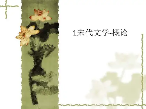 1宋代文学-概论