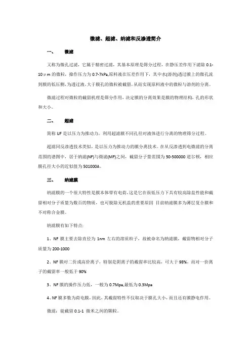微滤、超滤、纳滤和反渗透简介