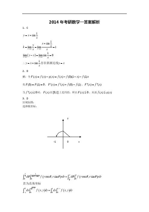 2014年考研数学一答案解析