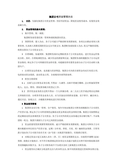 集团公司资金管理办法