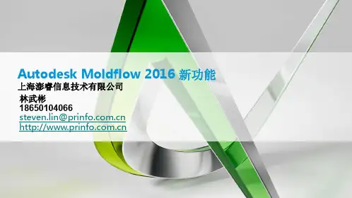 Autodesk Moldflow 2016 新功能介绍-