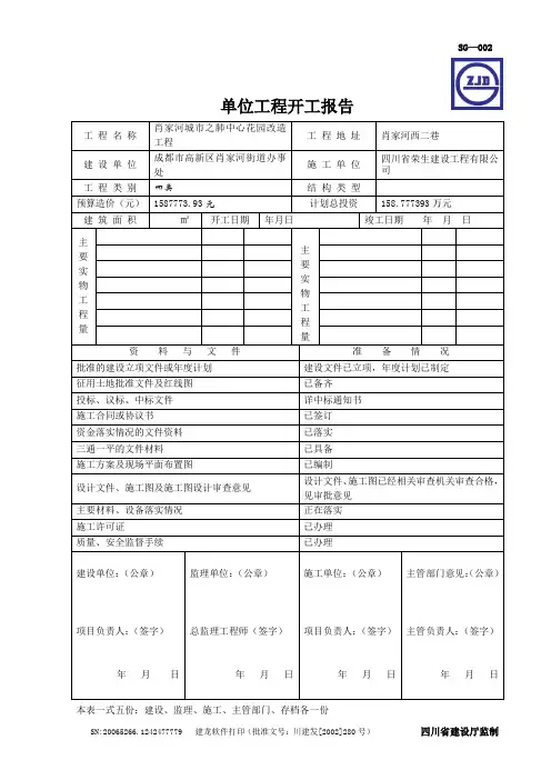 单位工程开工报告 2