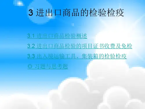 进出口商品检验概述进出口商品检验的项目证书收费及免检