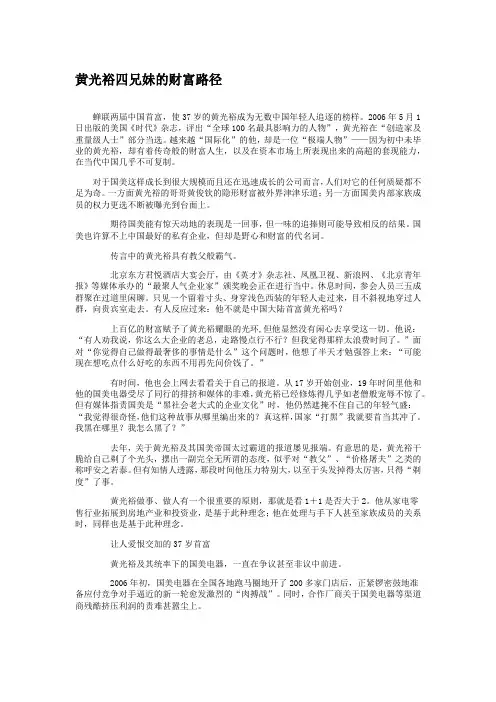 【黄光裕的创业】黄光裕四兄妹的财富路径