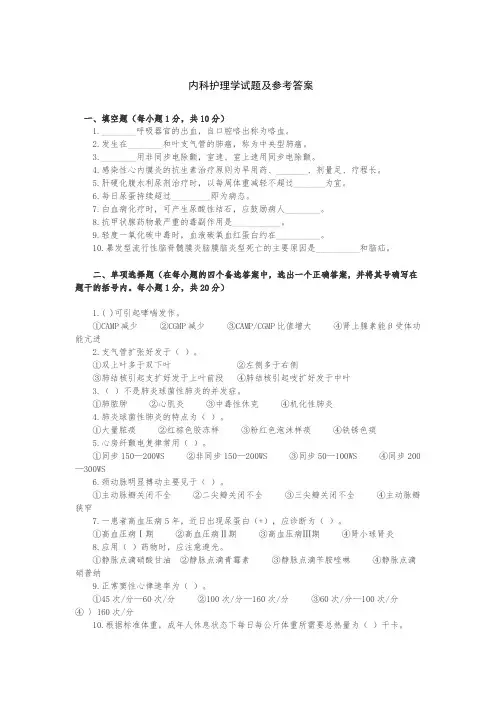 内科护理学试题及参考答案