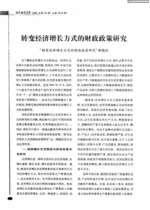 转变经济增长方式的财政政策研究