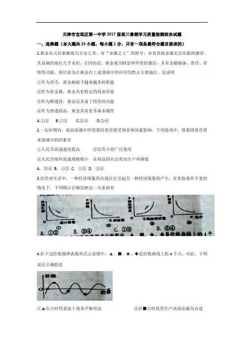 天津市宝坻区第一中学2017届高三暑期学习质量检测政治试题 Word版无答案