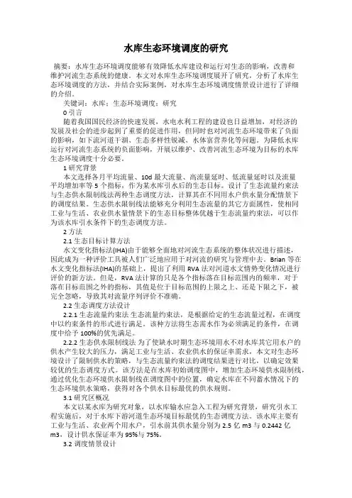 水库生态环境调度的研究